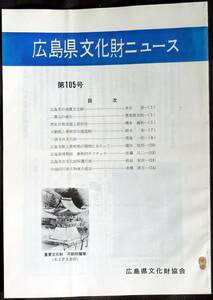 #kp01c◆超希少本◆『 広島県文化財ニュース 第105号 』◆ 広島県文化財協会 昭和60年 