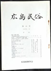 #kp31c◆超希少本◆『 広島民俗　第10号 』◆ 広島民俗学会 昭和53年