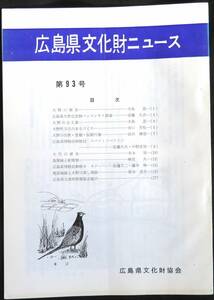 #kp01c◆超希少本◆『 広島県文化財ニュース 第93号 』◆ 広島県文化財協会 昭和57年 