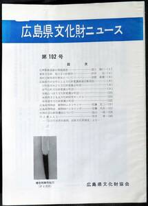 #kp01c◆超希少本◆『 広島県文化財ニュース 第102号 』◆ 広島県文化財協会 昭和59年 