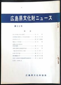 #kp01c◆超希少本◆『 広島県文化財ニュース 第33号 』◆ 広島県文化財協会 昭和42年 