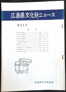 #kp01c 送料変更(-65円)◆超希少本◆『 広島県文化財ニュース 第55号 』◆ 広島県文化財協会 昭和47年 