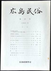 #kp01c◆超希少本◆『 広島民俗　第20号 』◆ 広島民俗学会 昭和58年