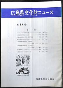 #kp01c◆超希少本◆『 広島県文化財ニュース 第94号 』◆ 広島県文化財協会 昭和57年 