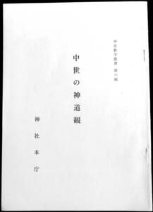 @kp21c◆超希少本◆『 中世の神道観 ＜神道教学叢書 第6輯＞ 』◆ 神社本庁教学研究室 神社本庁 昭和51年 