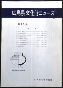 #kp01c◆超希少本◆『 広島県文化財ニュース 第83号 』◆ 広島県文化財協会 昭和54年 