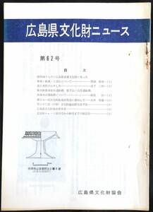 #kp01c◆超希少本◆『 広島県文化財ニュース 第62号 』◆ 広島県文化財協会 昭和49年 