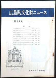 #kp01c◆超希少本◆『 広島県文化財ニュース 第50号 』◆ 広島県文化財協会 昭和46年 