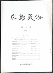 #kp01c◆超希少本◆『 広島民俗　第5号 』◆ 広島民俗学会 昭和51年