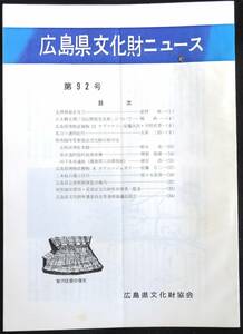 #kp01c 送料減額(-65円)◆超希少本◆『 広島県文化財ニュース 第92号 』◆ 広島県文化財協会 昭和57年 