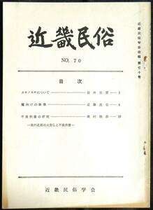 #kp01c◆超希少本◆『 近畿民俗 第70号 』◆ 近畿民俗学会 昭和52年