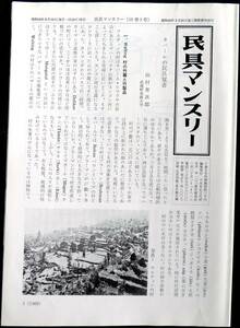 #kp01c◆超希少本◆『 民具マンスリー 第10巻5号』◆ 日本常民文化研究所 昭和52年 