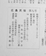 #kp21c◆超希少本◆『 広島民俗　第9号 』◆ 広島民俗学会 昭和53年_画像5