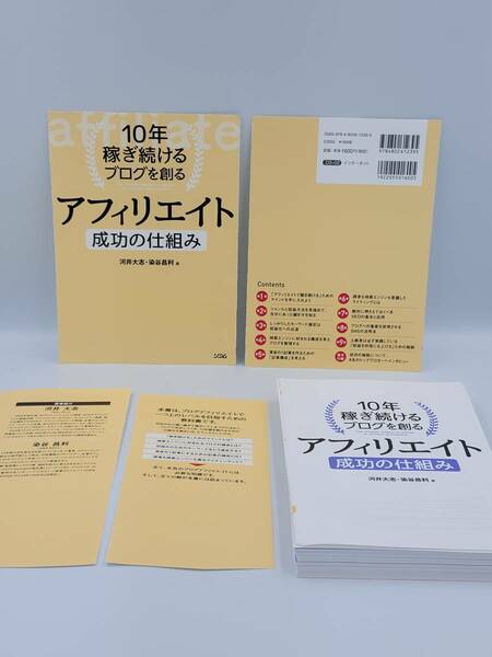 【裁断済×新品】10年稼ぎ続けるブログを創る アフィリエイト 成功の仕組み 〈ソシム：河井 大志〉　：4802612397