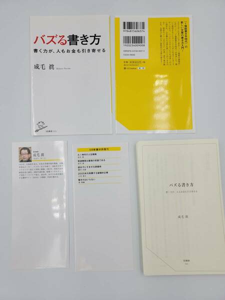 【裁断済】バズる書き方 書く力が、人もお金も引き寄せる 〈SBクリエイティブ：成毛 眞〉　：4815606374