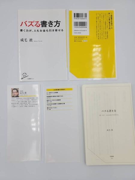 【裁断済】バズる書き方 書く力が、人もお金も引き寄せる 〈SBクリエイティブ：成毛 眞〉　：4815606374