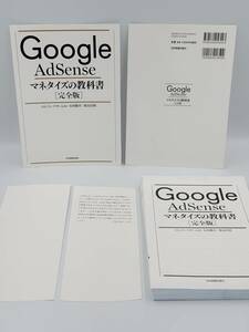 【裁断済】Google AdSense マネタイズの教科書[完全版] 〈日本実業出版社：のんくら(早川 修)〉　：4534056443