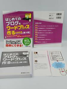 【裁断済×新品】はじめてのブログをワードプレスで作るための本[第3版] 〈秀和システム：じぇみじぇみ子〉　：4798065048