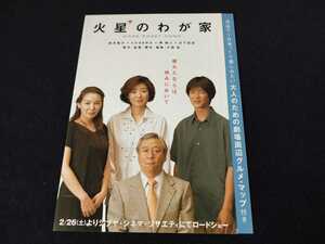 ■映画チラシ　鈴木重子、堺雅人主演 「火星のわが家」 ②小型サイズ