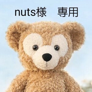 nuts様 専用です♪
