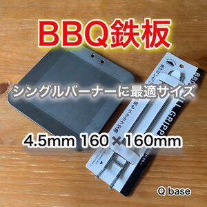 鉄板 シングルバーナーに最適サイズ