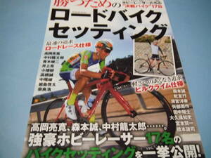 ■即決■☆勝つためのロードバイクセッティング　強豪ホビーレーサー17名のバイクセッティングを一挙公開！