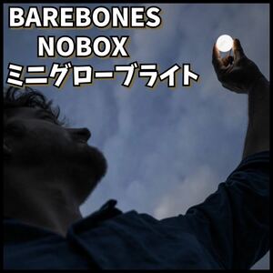 【アメリカ直輸入】BAREBONES ベアボーンズ ミニグローブライト