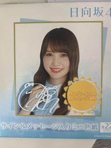 日向坂46 サイン&メッセージ入りミニ色紙 箱売り