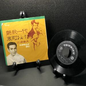 ★EP　レコード★三波春夫　艶歌一代　裏町おけさ　テイチクレコード