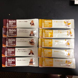 ブレンディ スティックコーヒー 10本セット