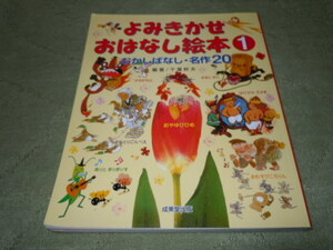 よみきかせおはなし絵本①　むかしばなし・名作２０