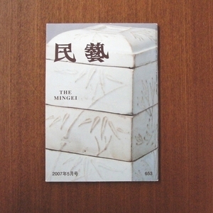 民藝 白色の陶磁器■日本民藝館 図録 美術手帖 芸術新潮 柳宗悦 民芸 カーサブルータス 陶芸 陶磁器 和楽 太陽 白磁 朝鮮 李朝 ku:nel 653