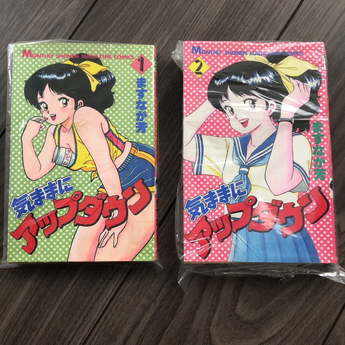 気ままにアップダウン ますなが芳 全2巻 月刊マガジン 【希少】 初版