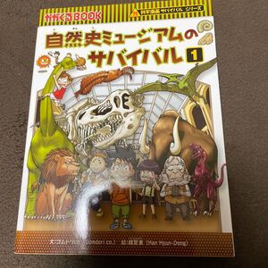 自然史ミュージアムのサバイバル 生き残り作戦 1/ゴムドリco./韓賢東/HANA韓国語教育研究会