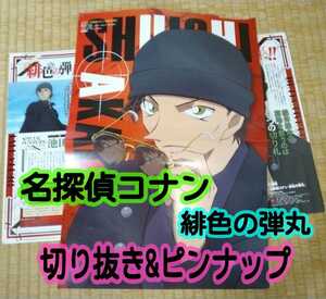 【匿名配送／送料無料】 名探偵コナン 緋色の弾丸 ピンナップポスター & 切り抜き10ページ分 赤井秀一 江戸川コナン 羽田秀吉 アニメ