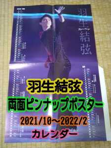 羽生結弦 両面ピンナップポスター カレンダー 女性セブン フィギュアスケート 送料140円～OK