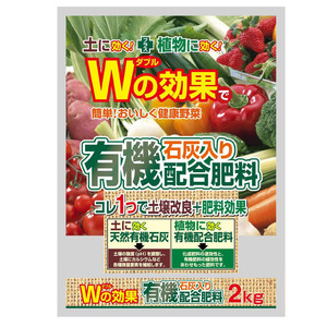 Wの効果で簡単 おいしく健康野菜　有機石灰入り配合肥料　　2kg　5袋セット