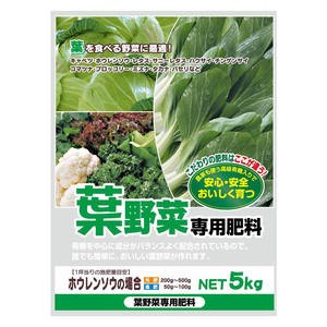 葉を食べる野菜に最適 　有機入り　葉野菜専用肥料　5kg　2袋セット
