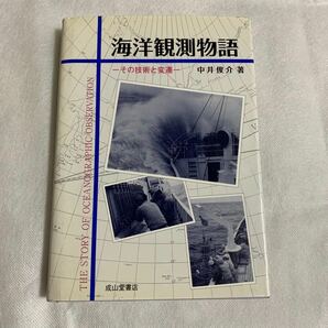 【希少本】海洋観測物語　その技術と変遷