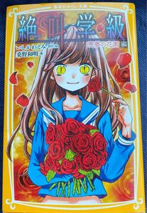 絶叫学級★悪夢の花園編★集英社みらい文庫/桑野和明(著者),いしかわえみ(原作/絵)