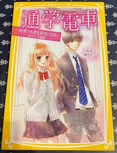 「通学電車〜何度でも君を好きになる〜」みゆ/作 朝吹まり/絵 集英社みらい文庫