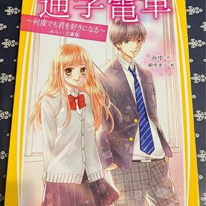 「通学電車〜何度でも君を好きになる〜」みゆ/作 朝吹まり/絵 集英社みらい文庫