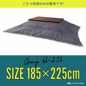 こたつ布団 長方形 グレー W185×D225センチ 薄掛け コタツ布団 おしゃれ ※天板サイズ 120X80CM以下に対応 KK-238