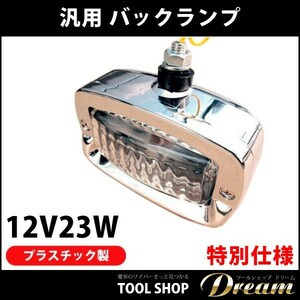 汎用 バックランプ 12V 23W 特別仕様 プラスチック 銀