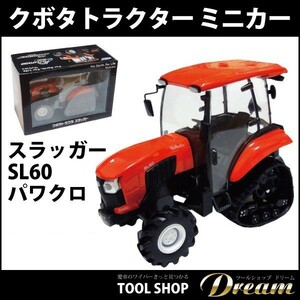 クボタトラクター ミニカー スラッガーSL60 パワクロ