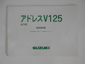 スズキ　アドレスV125/UZ125/EBJ-CF4EA　取扱説明書