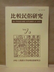 比較民俗研究　第7号　筑波大学比較民俗研究会 1993（巫俗語彙の語源探索/風水の源流及び変遷/サンゴ礁域に関する民俗分類/蛙文化の発生