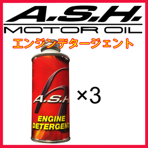 ・【3本】新品 アッシュ オイル エンジンデタージェント A.S.H. Engine Detergent ASH OIL 200ml