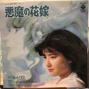 伊藤かずえ　悪魔の花嫁　中古品レコード