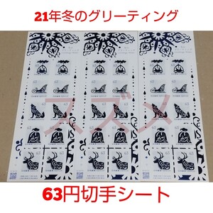 21年冬のグリーティング 63円 シール切手 3シート 1890円分 シール式切手 記念切手